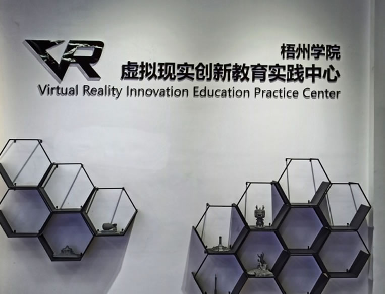 梧州学院VR虚拟现实创新教育实践中心