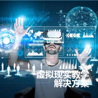 VR AR虚拟现实教学、创作平台/硬件/软件及教育课程资源 虚拟现实解决方案