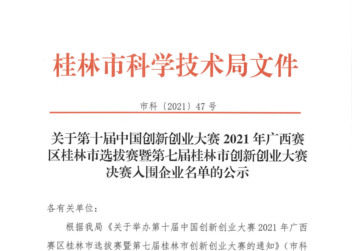 关于第十届中国创新创业大赛广西赛区暨2021年广西创新创业大赛桂林市第七届创新创业大赛决赛得分的公示