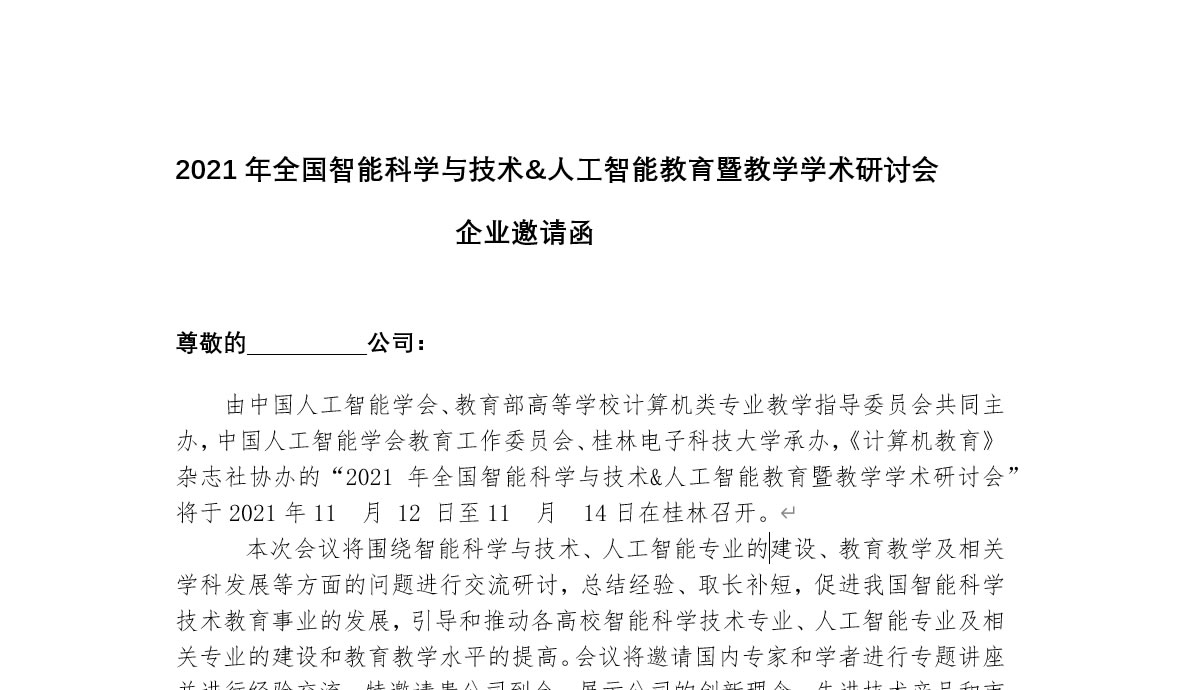 2021年全国智能科学与技术&人工智能教育暨教学学术研讨会企业邀请函