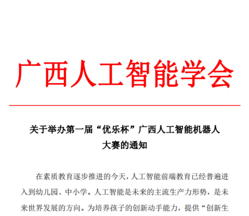 关于举办第一届优乐杯广西人工智能机器人大赛的通知