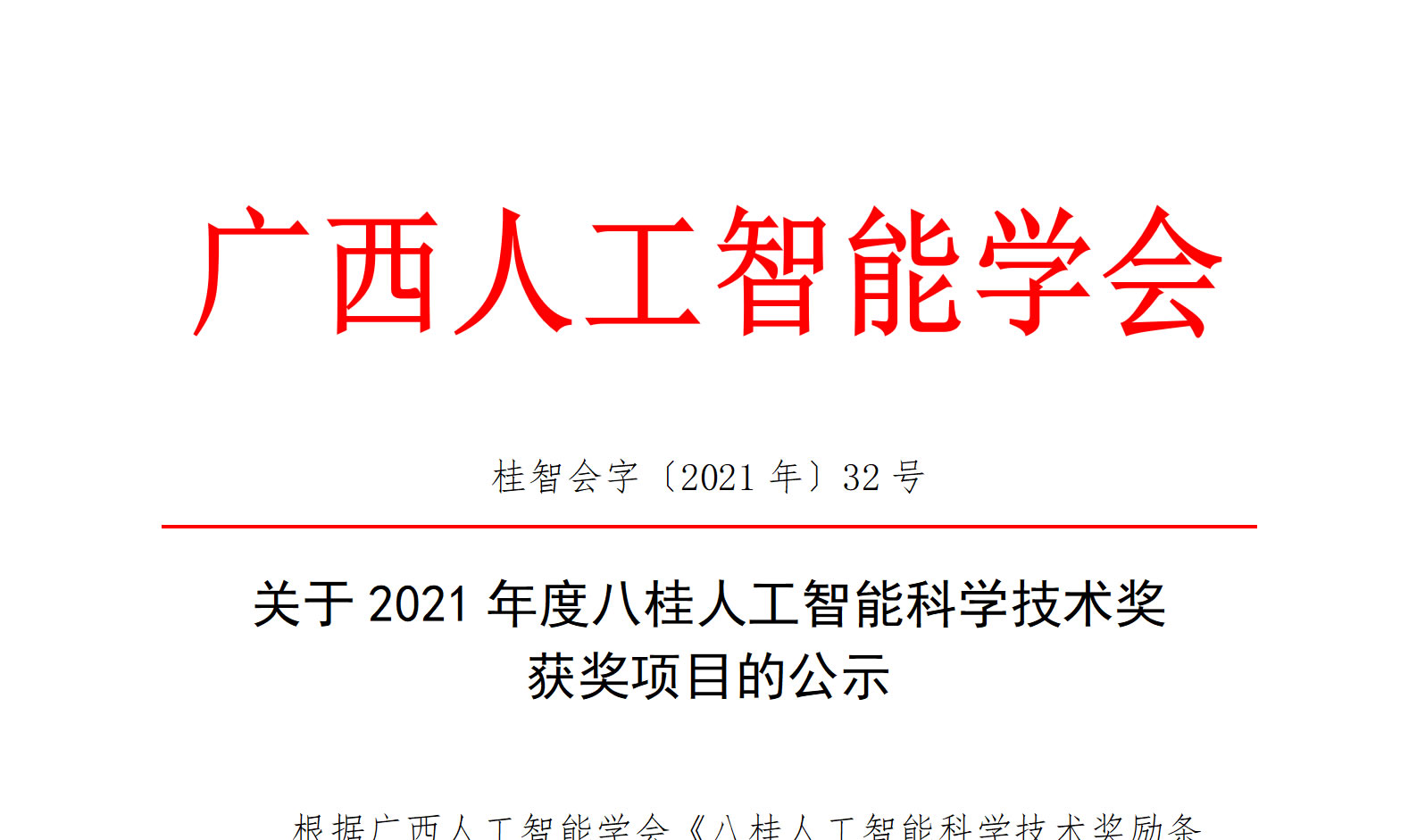 关于2021年度八桂人工智能科学技术奖获奖项目的公示