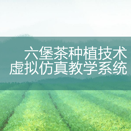 六堡茶种植技术虚拟仿真教学系统